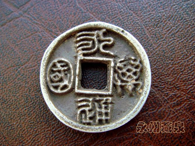 永通万国 篆书合背银质母钱 第29号