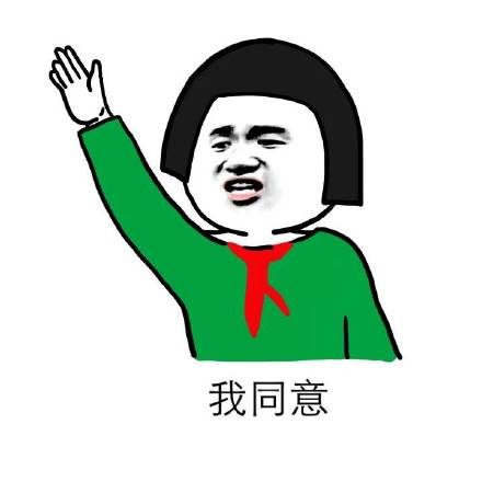 我同意_同意表情