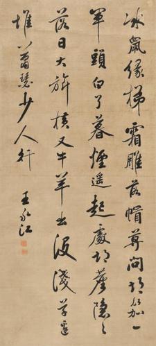 书法 王永江