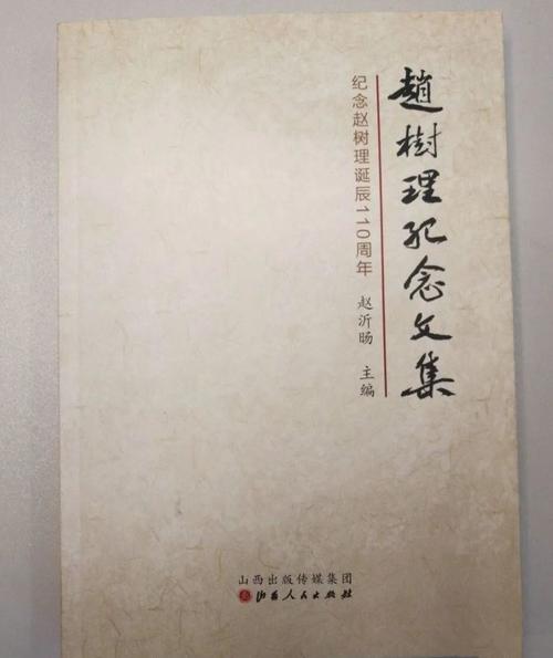 【纪念赵树理逝世五十周年】赵魁元|赵树理:"全集"与"佚文"