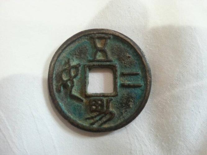 帮我看看这个铜钱是什么字,有没有收藏价值