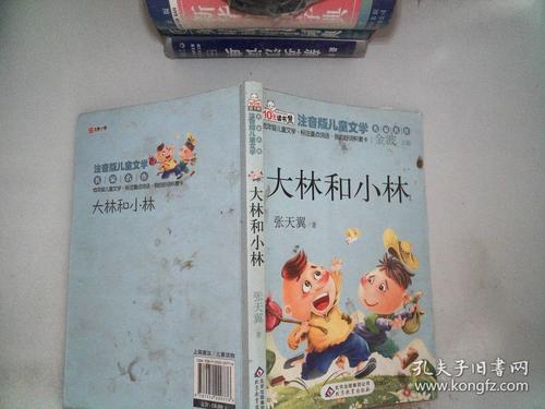 读书熊·儿童文学名家名作:大林和小林(注音版)