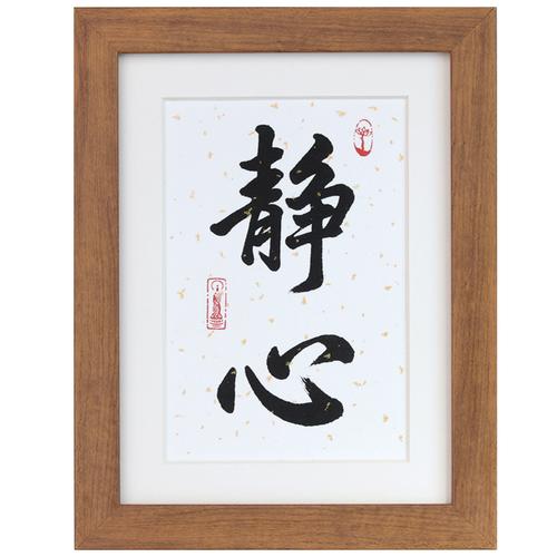 静心心纯手写真迹书法作品客厅卧室桌面摆件实木书法