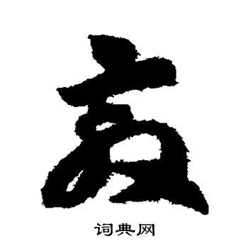 敦的草书书法图片(25种)