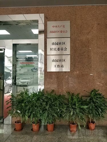 南园社区居民委员会