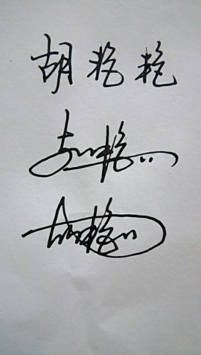 胡艳艳怎么写艺术签名