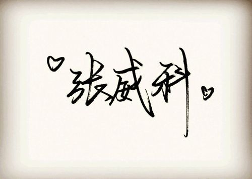 张威科
