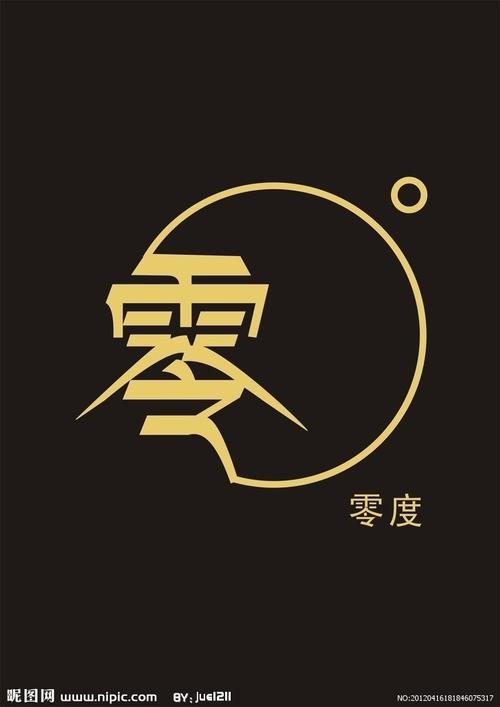 适合做"零度"这个网名的头像的图片