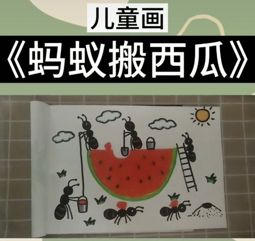 今天老师带着你们咱们一起来画一幅《蚂蚁搬西瓜》