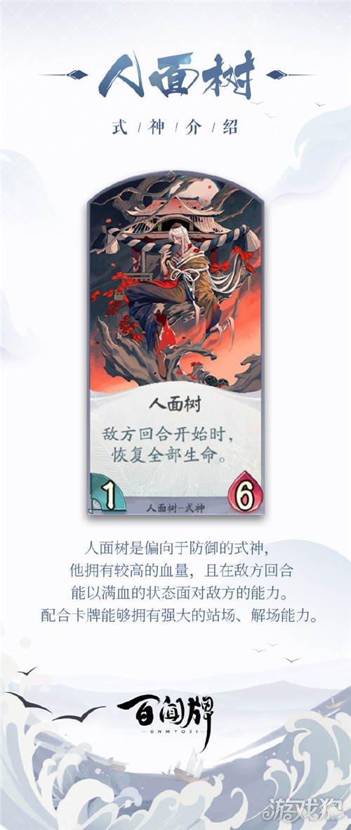 阴阳师百闻牌人面树式神介绍 人面树玩法