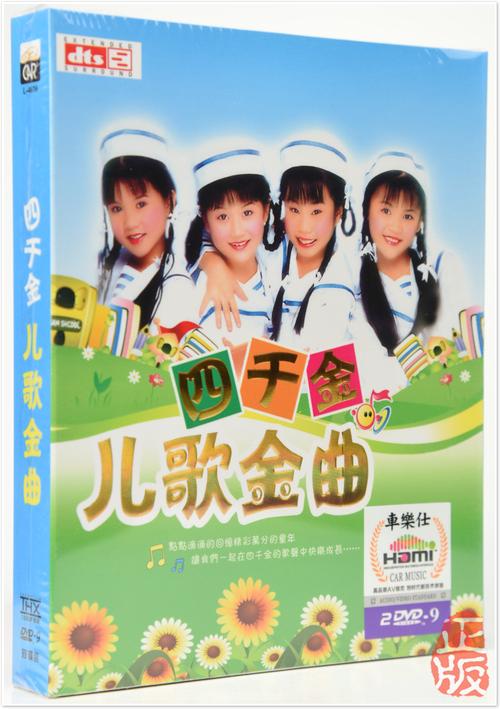 包邮 四千金欢乐童谣儿歌 正版高清汽车载dvd歌曲碟片