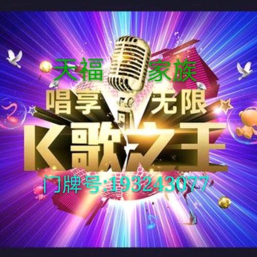 天福家族元神(收徒)-被伤了的心依然在等待- 全民k歌