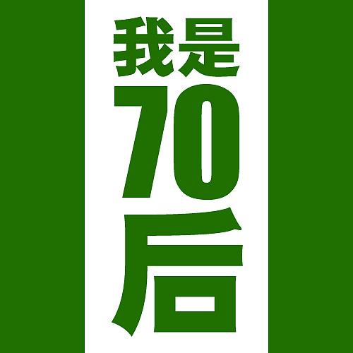 我是70后