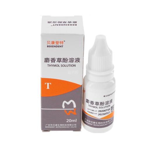 贝康登特 麝香草酚溶液 0701 20ml/瓶