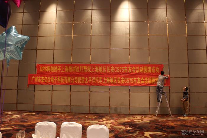 上海cs75官方车友会】676 云淡风轻 车友会年会布置