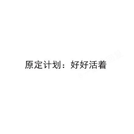 计划赶不上变化,最新计划:活过这周