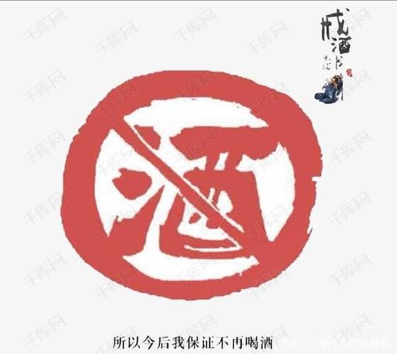 戒酒随想而作