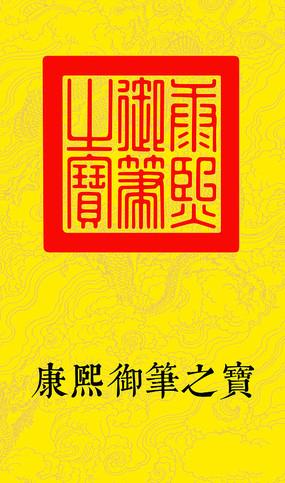 康熙御笔之宝龙纹背景底纹