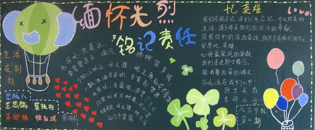四年级缅怀先烈铭记责任黑板报