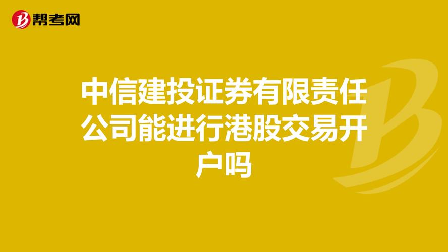 中信建投证券有限责任公司能进行港股交易开户吗