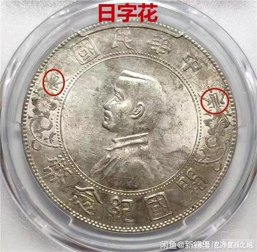 一篇文看懂"孙小头"银元的历史和版别