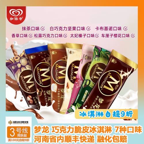 和路雪梦龙冰淇淋经典口味香草抹茶松露巧克力车厘子樱花太子雪糕
