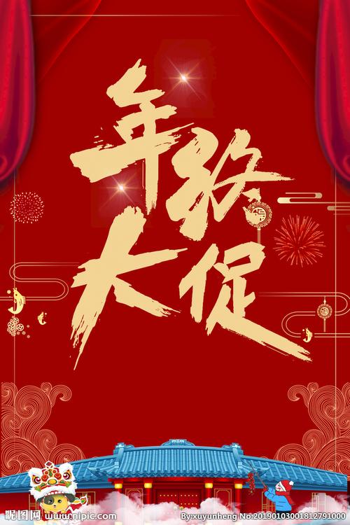 年货节海报图片