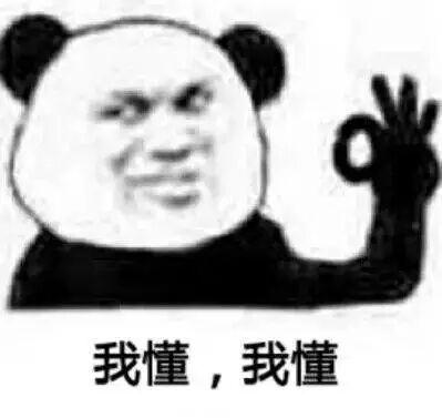 我懂,我懂(熊猫表情包)_熊猫表情