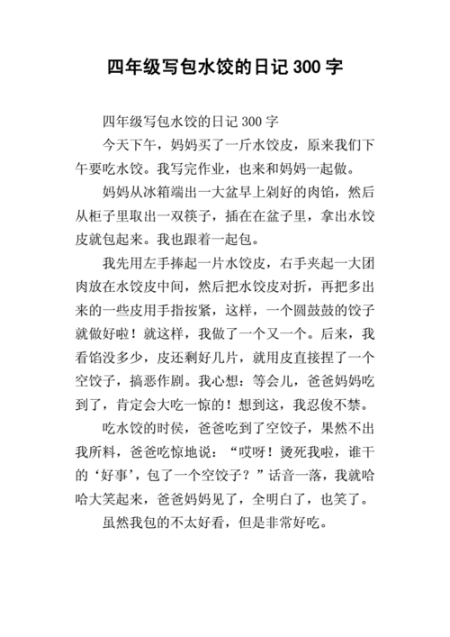四年级写包水饺的日记300字.docx