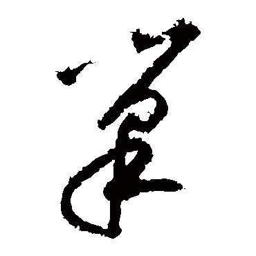 黄庭坚 - 草书 - "巢"