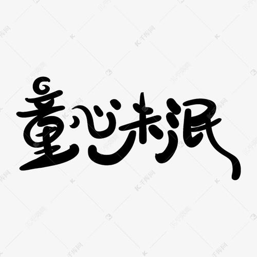 童心未泯艺术字体