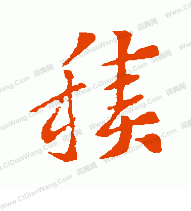 积草书书法字典