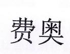 费奥