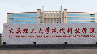 太原理工大学现代科技学院