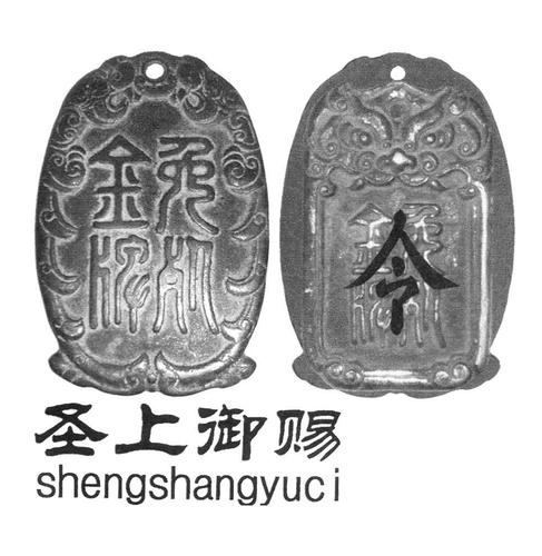 免死金牌 圣上御赐 令