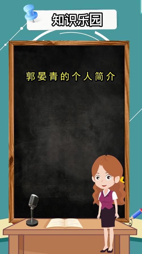 郭晏青的个人简介你知道了吗