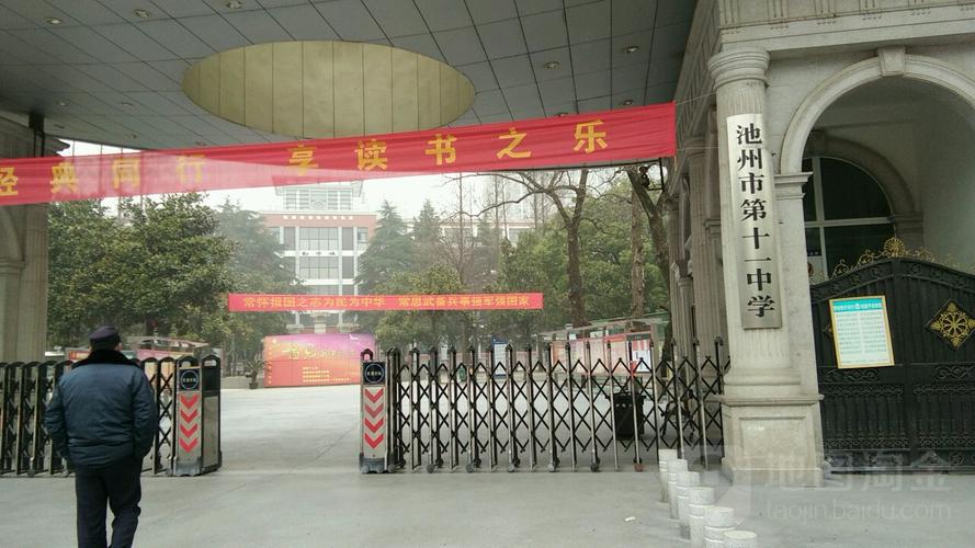 池州市第十一中学