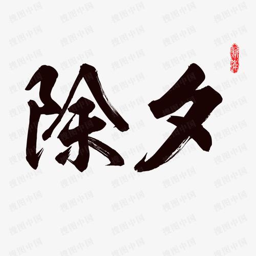 搜图中国提供独家原创黑色印章除夕毛笔字书法字艺术字下载,此素材