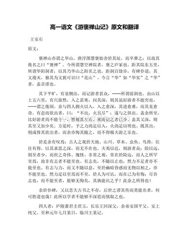 高一语文《游褒禅山记》原文和翻译.doc