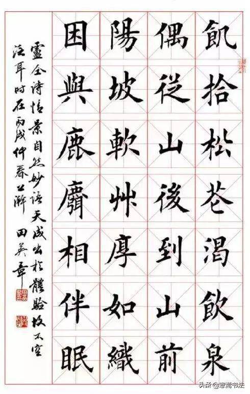 愙斋书法田英章楷书古诗词书法作品欣赏