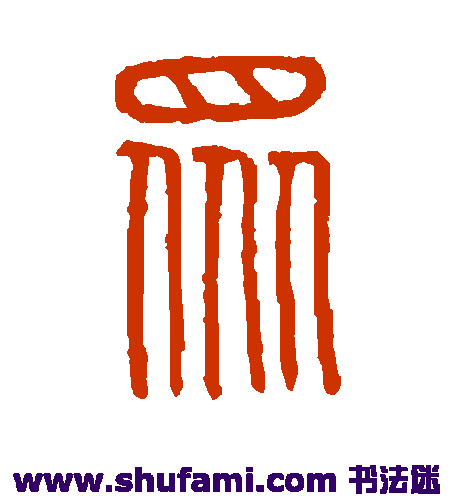 说文解字篆书书法作品欣赏