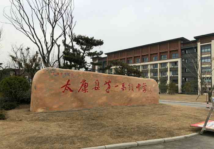 家印高中-"家印高中原名叫做太康一高 这是许家印先生