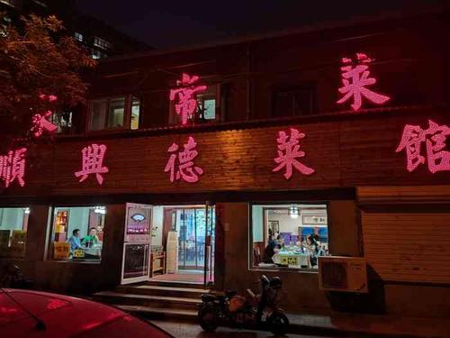 顺兴德·天津菜馆(和平店)-"顺兴德这菜真心没的说,我