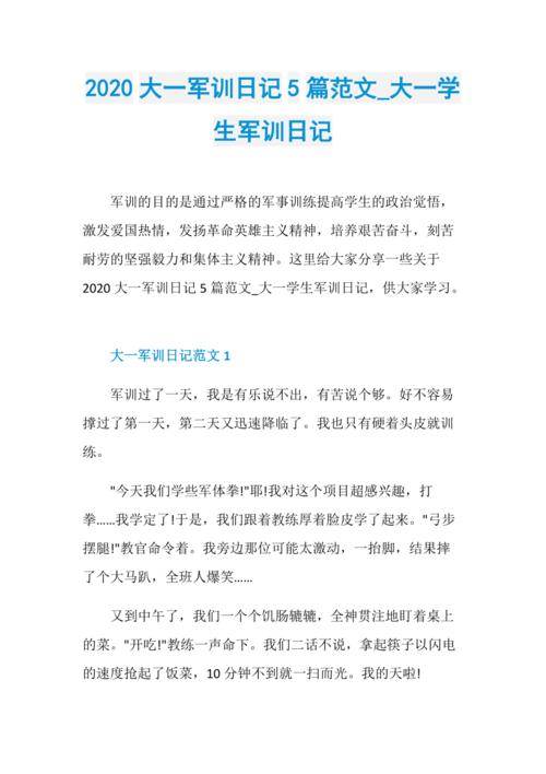 2020大一军训日记5篇范文_大一学生军训日记
