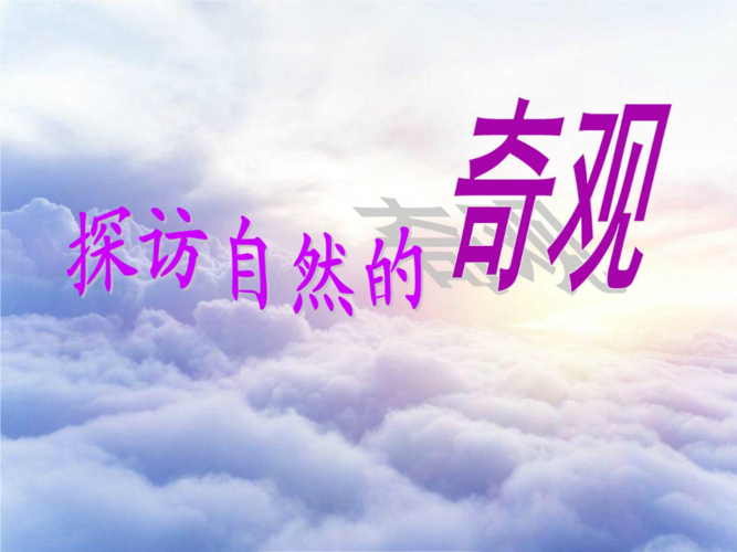 人美版美术六年级下册《探访自然的奇观》.ppt