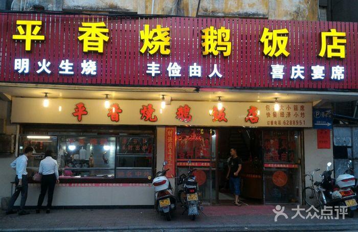 老字号平香烧鹅饭店图片 - 第12张