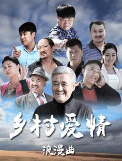 乡村爱情浪漫曲