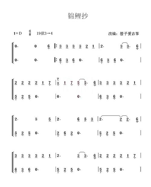 古风原创歌曲锦鲤抄古筝谱