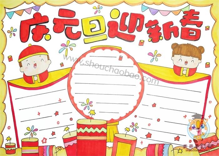 庆元旦迎新春手抄报怎么画简单漂亮,2021元旦手抄报内容文字怎么写