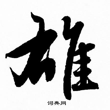 雄字行书写法_雄行书怎么写好看_雄书法图片_词典网